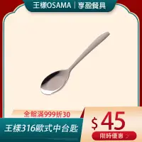 在飛比找蝦皮購物優惠-🌟現貨附發票🌟【王樣OSAMA】316不鏽鋼歐式中台匙 餐匙