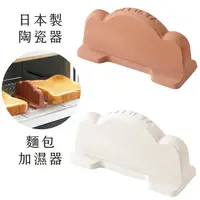 在飛比找樂天市場購物網優惠-耀您館★日本製COGIT烤麵包機用DELISTA蒸氣加濕器2