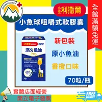 在飛比找樂天市場購物網優惠-★富丘藥局★ 小兒利撒爾 小魚球咀嚼式軟膠囊 70粒