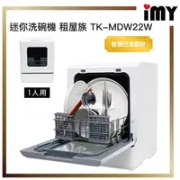 在飛比找蝦皮購物優惠-洗碗機 THANKO 小型洗碗機 免安裝 TK-MDW22W