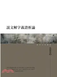 在飛比找三民網路書店優惠-說文解字義證析論