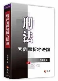 在飛比找露天拍賣優惠-<讀好書X建宏>元照 刑法案例解析方法論(4版) 2023/