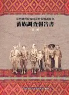 在飛比找三民網路書店優惠-蕃族調查報告書（第一冊）阿美族：南勢蕃、阿美族瑪蘭社、卑南族