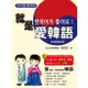 瑞蘭國際出版｜就是愛韓語 全新修訂版（附CD+MP3）