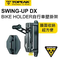 在飛比找Yahoo奇摩購物中心優惠-TOPEAK SWING-UP DX BIKE HOLDER