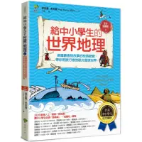 在飛比找momo購物網優惠-給中小學生的世界地理【上冊】：美國最會說故事的校長爺爺 用旅