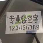 鏤空字噴漆模板 鐵皮 不銹鋼 聚酯膜 刻字印 LOGO 字體牆面 廣告模具 定制MARYBROWN576