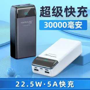 工夫龍充電寶30000毫安大容量雙向22.5W快充手機通用數顯移動電源