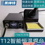 熱銷T12焊臺白菜白光恒溫大功率數顯電烙鐵帶休眠可調溫T12烙鐵頭