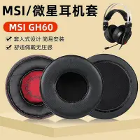 在飛比找Yahoo!奇摩拍賣優惠-適用于MSI微星GH60 GAMING HEADSET電競耳