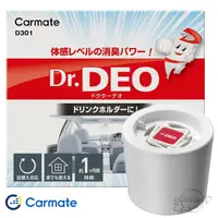 在飛比找蝦皮購物優惠-日本CARMATE DR.DEO 杯架式消臭除菌劑 D301
