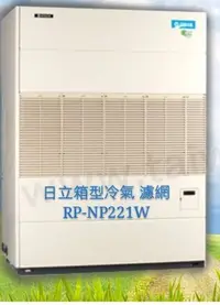 在飛比找Yahoo!奇摩拍賣優惠-日立冷氣濾網 箱型冷氣濾網 RP-NP221W  1組2片 