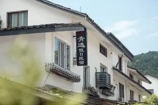 杭州青逸假日民宿Qingyi Holiday Hostel