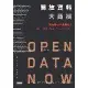 開放資料大商機：當大數據全部免費！創新、創業、投資、行銷關鍵新趨勢[88折] TAAZE讀冊生活