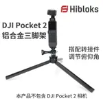 💕鋁合金三腳架適用DJI POCKET 2三角架VLOG直播桌面支架自拍配件