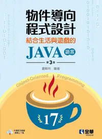 在飛比找PChome24h購物優惠-物件導向程式設計：結合生活與遊戲的JAVA語言（第三版）