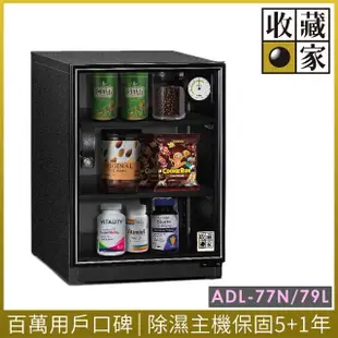 【收藏家】79公升內加深型電子防潮箱 ADL-77N(耐重鋼製層板/經典加大主機/數位電子收藏品防潮)