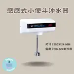 〔黛比選物〕快速出貨-台灣大廠製造  感應式小便斗沖水器 110V/220V