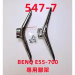 液晶電視 明碁 BENQ E55-700 專用腳架 (附螺絲 二手 有使用痕跡 完美主義者勿標)