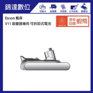＊錦達＊【領劵10%蝦幣回饋-台灣恆隆行公司貨 Dyson 戴森 V11 吸塵器專用 可拆卸式電池】