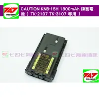 在飛比找蝦皮購物優惠-《747無線電》CAUTION KNB-15H 1800mA