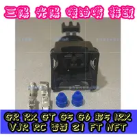 在飛比找蝦皮購物優惠-三陽 光陽 GR RX GT G5 G6 超5 IRX VJ