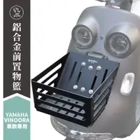 在飛比找蝦皮商城優惠-Gozilla 鋁合金 置物籃 菜籃 山葉 YAMAHA V