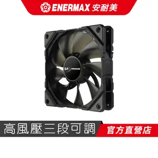 安耐美 ENERMAX 12公分 電腦風扇 D.F.Pressure 高壓電競蝠 UCDFP12P