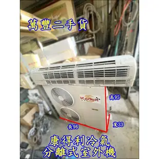 萬豐二手貨 二手 3.5噸分離式營業用冷氣 分離式冷氣 營業用冷氣 3.5噸冷氣