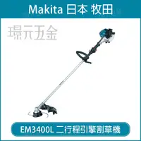 在飛比找樂天市場購物網優惠-MAKITA 牧田 EM3400L 二行程引擎割草機 引擎 