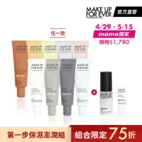 在飛比找momo購物網優惠-【MAKE UP FOR EVER】第一步保濕澎潤組(STE