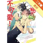 初戀不可愛！（全）[二手書_良好]11316475178 TAAZE讀冊生活網路書店