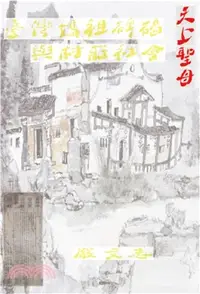 在飛比找三民網路書店優惠-臺灣媽祖碑碣與村莊社會