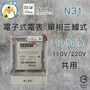 TAISHIBA 台芝 電子式分電錶 單相電子式電表 單相三線式 單相電表 電表 N31 10(50)A