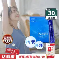 在飛比找生活市集優惠-即期品【FORTE】NMN凝時煥皙晶瑩粉30包盒+送B群隨身