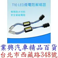 在飛比找樂天市場購物網優惠-T10 LED解碼器 歐規車 小燈鹵素改LED故障解除器 1