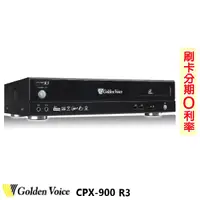 在飛比找蝦皮購物優惠-永悅音響 Golden Voice 金嗓 CPX-900 R