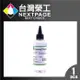 台灣榮工 For Pigment Ink 印表機噴頭清洗液 / 100ml