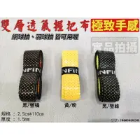 在飛比找樂天市場購物網優惠-INFIN 握把布 雙層透氣握把布 網球握把布 羽球握把布 