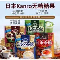 在飛比找蝦皮購物優惠-日本直郵 KANRO甘乐無糖 硬糖果 咖啡/牛奶/紅茶/抹茶