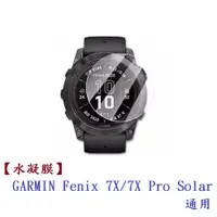 在飛比找松果購物優惠-【水凝膜】GARMIN Fenix 7S/7/7X Pro 