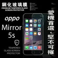 在飛比找PChome24h購物優惠-OPPO Mirror 5s 超強防爆鋼化玻璃保護貼 9H