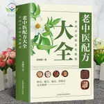 【正版促銷】便秘奇效良方老中醫配方中國中草藥實用指南中醫書籍自學入門/博文圖書