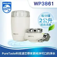 在飛比找樂天市場購物網優惠-【Philips 飛利浦】日本原裝3重過濾龍頭式淨水器 (W