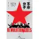 革命分子：共產黨人、無政府主義者、馬克思主義、軍人與游擊隊、暴動與革命[88折] TAAZE讀冊生活