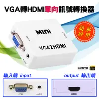 在飛比找蝦皮購物優惠-PC-26 專業版 VGA 轉 HDMI 影音訊號轉換器 支