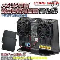 在飛比找Yahoo!奇摩拍賣優惠-【現貨】☆酷銳科技☆ASUS華碩AC68U/AC5300/A