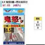 "猛哥釣具"---EF展鷹 鬼怒O圈+閃光珠系付8 8.5 9號 快別釣蝦仕掛蝦鉤釣蝦鉤已綁好蝦鉤長短鉤釣組