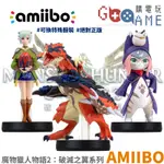 【現貨速發 絕對正版】NS SWITCH 魔物獵人物語 破滅之翼 AMIIBO 破滅火龍 月路 艾娜 阿米寶 全新未拆