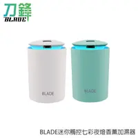 在飛比找蝦皮商城優惠-BLADE迷你觸控七彩夜燈香薰加濕器 台灣公司貨 水霧 水氧